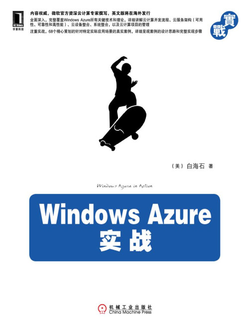 《Windows Azure实战》 白海石 epub [20.33 MB]