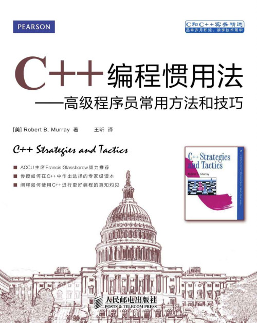 《C++编程惯用法——高级程序员常用方法和技巧（异步图书） (C和C++实务精选)》 Robert B. Murray epub [1.07 MB]