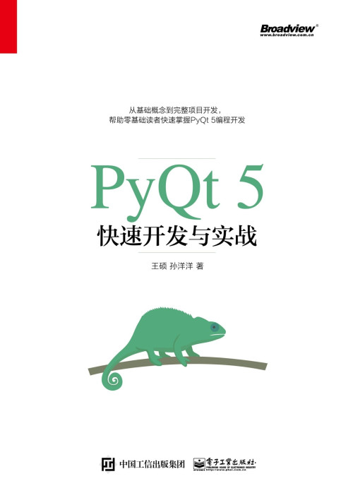 《PyQt 5快速开发与实战》 王硕 & 孙洋洋 epub [50.01 MB]
