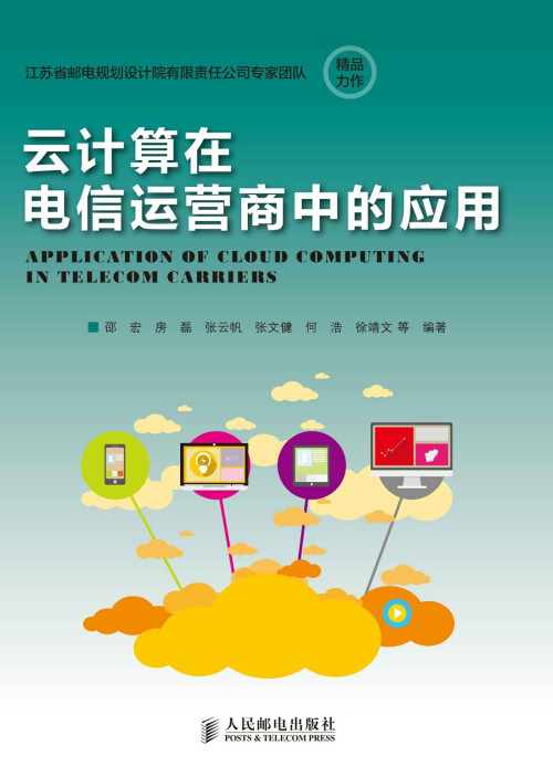 《云计算在电信运营商中的应用》 邵宏 & 房磊 & 张云帆 & 张文健 & 何浩 & 徐靖文 epub [14.78 MB]