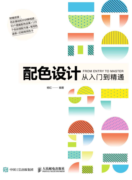 《配色设计从入门到精通》 杨红 epub [43.45 MB]