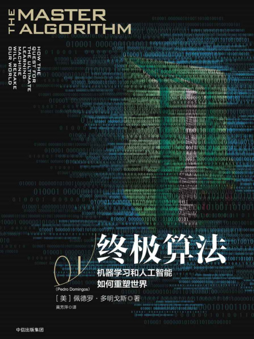 《终极算法：机器学习和人工智能如何重塑世界》 [美]佩德罗·多明戈斯 [[美]佩德罗·多明戈斯] epub [1.81 MB]