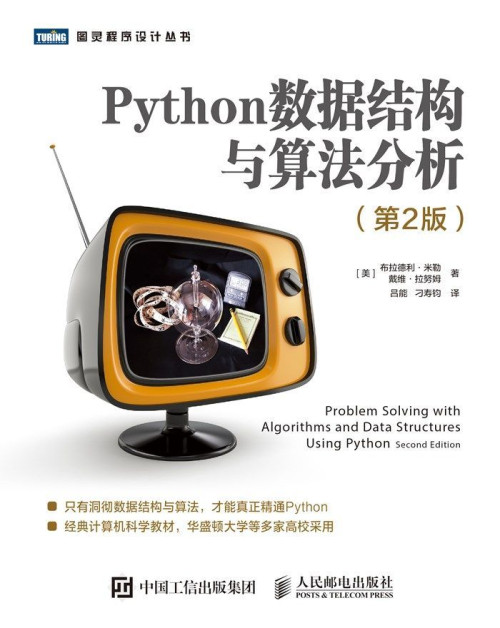 《Python数据结构与算法分析（第2版）（图灵图书）》 布拉德利·米勒 & 戴维·拉努姆 epub [11.65 MB]