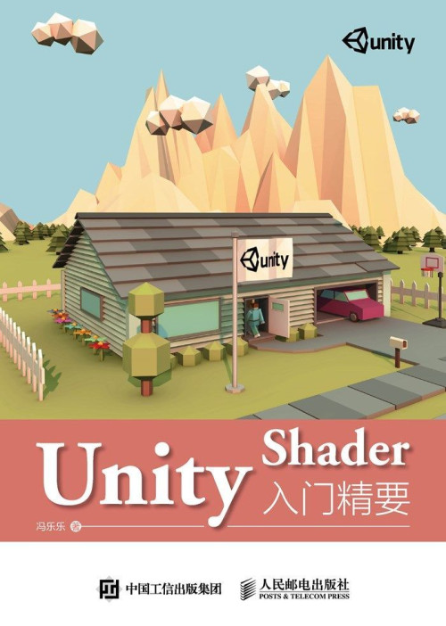 《Unity Shader入门精要》 冯乐乐 epub [11.41 MB]