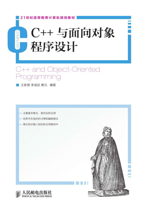 《C++与面向对象程序设计 (21世纪高等教育计算机规划教材)》 王新房 & 李成武 & 黄元 epub [4.11 MB]