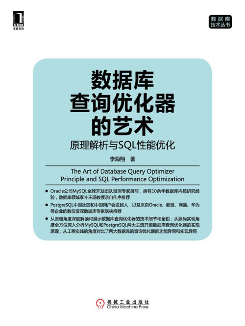 《数据库查询优化器的艺术：原理解析与SQL性能优化 (数据库技术丛书)》 李海翔 epub [9.78 MB]