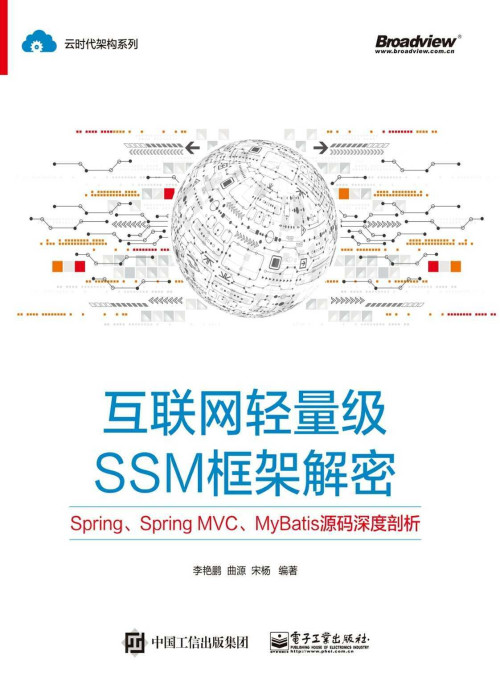 《互联网轻量级SSM框架解密：Spring、Spring MVC、MyBatis源码深度剖析》 李艳鹏 等 epub [49.74 MB]