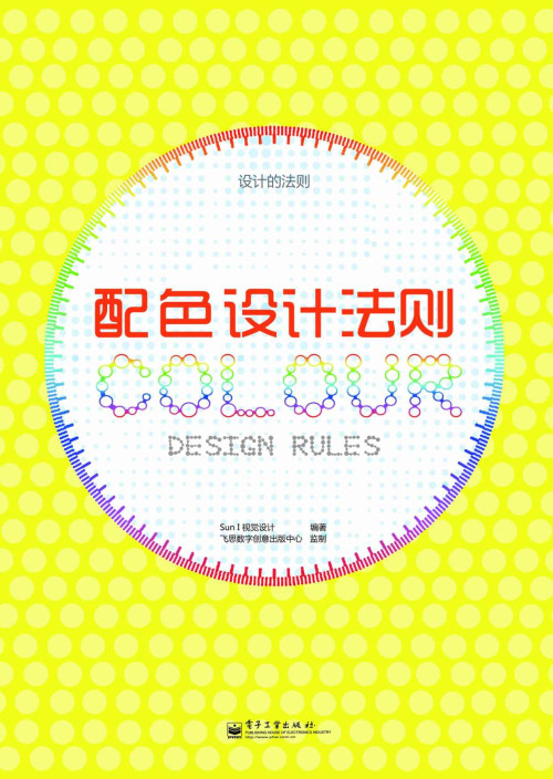《配色设计法则(全彩)》 Sun I 视觉设计 epub [33.18 MB]