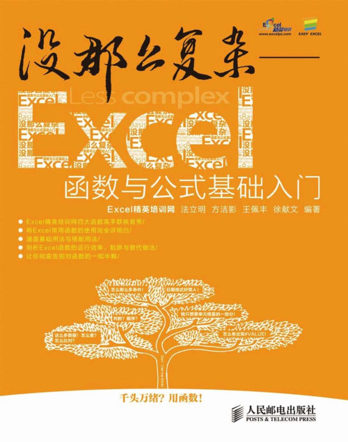 《没那么复杂——Excel函数与公式基础入门》 Excel精英培训网 & 法立明 & 方洁影 & 王佩丰 & 徐献文 epub [15.95 MB]