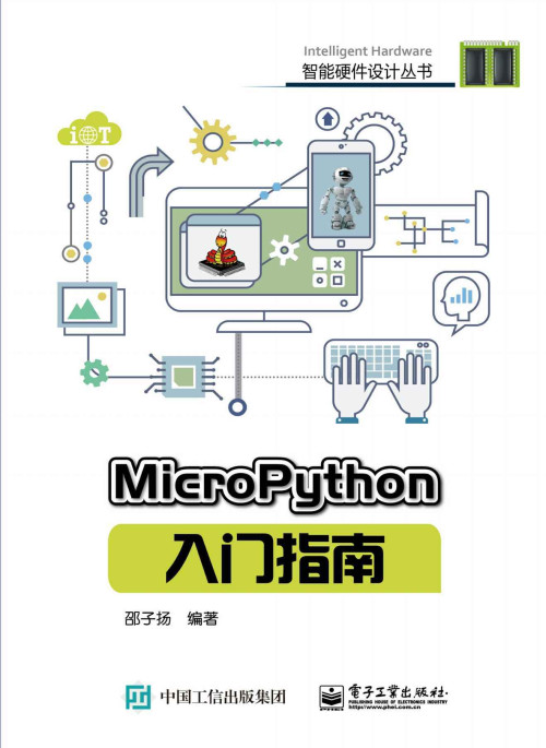 《MicroPython入门指南》 邵子扬 epub [30.13 MB]