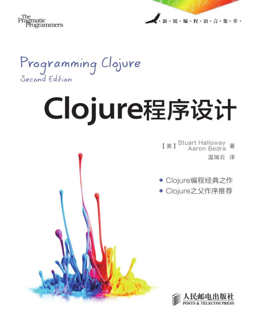 《Clojure程序设计 (新锐编程语言集萃)》 [美]Stuart Halloway & Aaron Bedra epub [745 KB]