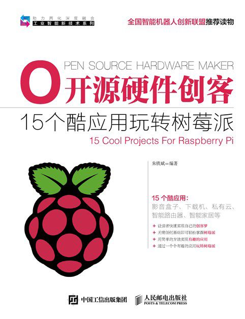 《开源硬件创客 15个酷应用玩转树莓派 (工业智能新技术系列)》 朱铁斌 epub [7.61 MB]