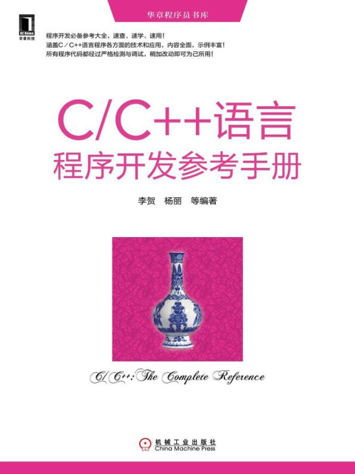 《C/C++语言程序开发参考手册 (华章程序员书库)》 李贺；杨丽 epub [1.41 MB]