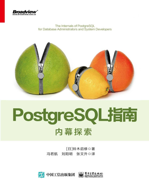 《PostgreSQL指南：内幕探索》 冯若航 & 刘阳明 & 等 epub [17.64 MB]