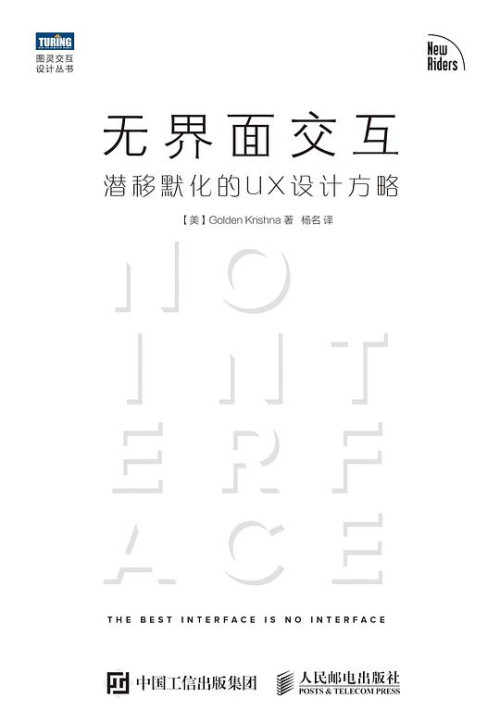 《无界面交互：潜移默化的UX设计方略》 【美】戈尔登·克里希那  杨名 epub [4.16 MB]