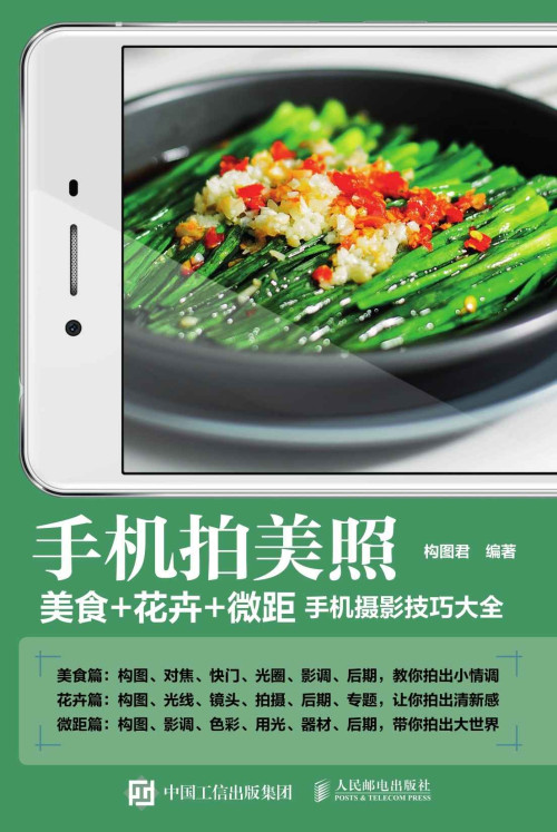 《手机拍美照 美食+花卉+微距手机摄影技巧大全》 构图君 epub [21.78 MB]