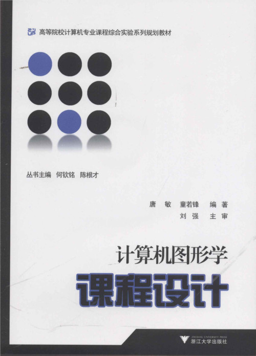 《计算机图形学课程设计 (高等院校计算机专业课程综合实验系列规划教材)》 唐敏 epub [8.21 MB]