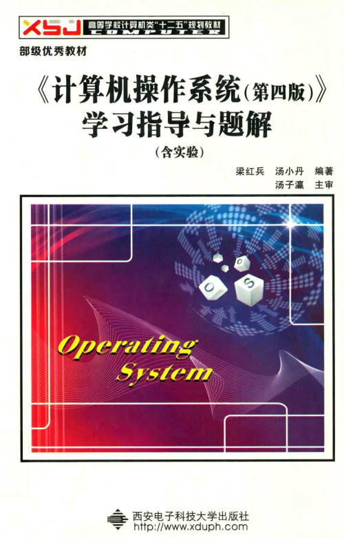 《《计算机操作系统（第4版）》学习指导与题解》 梁红兵，汤小丹编著 pdf [53.32 MB]