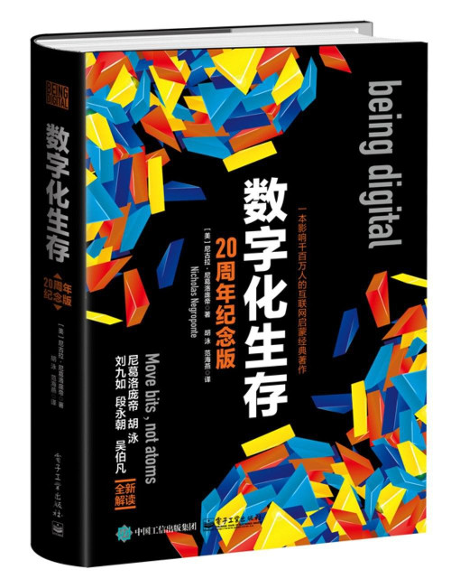 《数字化生存》 （美）尼古拉·尼葛洛庞蒂（Nicholas Negroponte）著；胡泳，范海燕译 epub [74.89 MB]