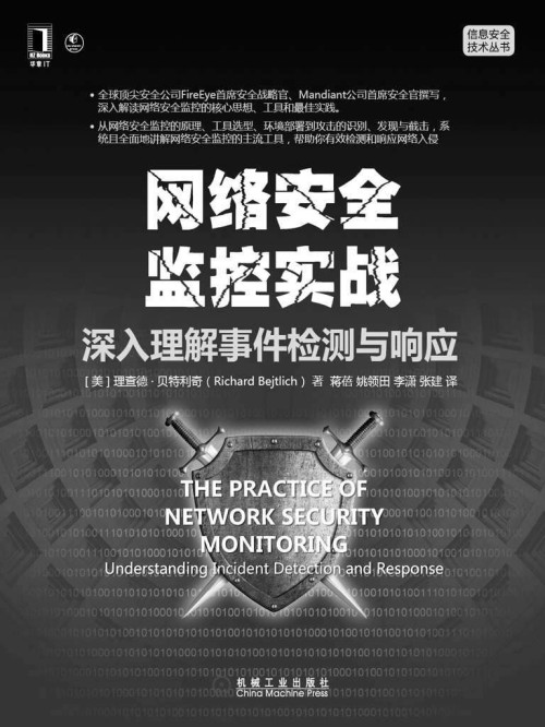 《网络安全监控实战：深入理解事件检测与响应 (信息安全技术丛书)》 贝特利奇（Bejtlich  R.） epub [358 KB]