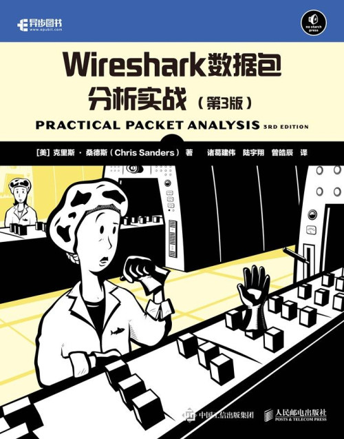 《Wireshark数据包分析实战（第3版）(异步图书）》 克里斯·桑德斯 epub [19.09 MB]