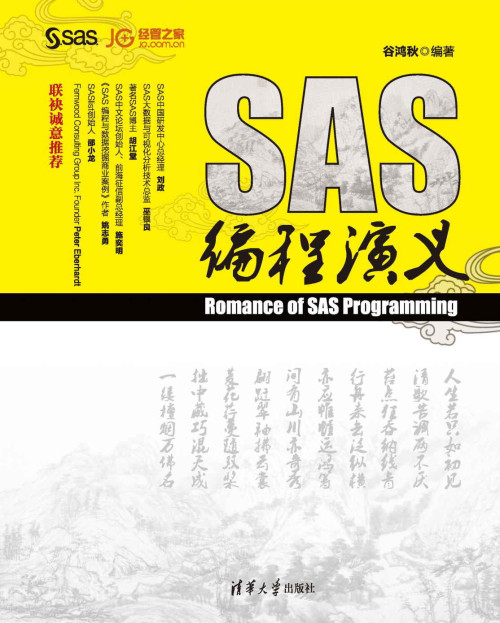 《SAS编程演义》 谷鸿秋 epub [55.25 MB]