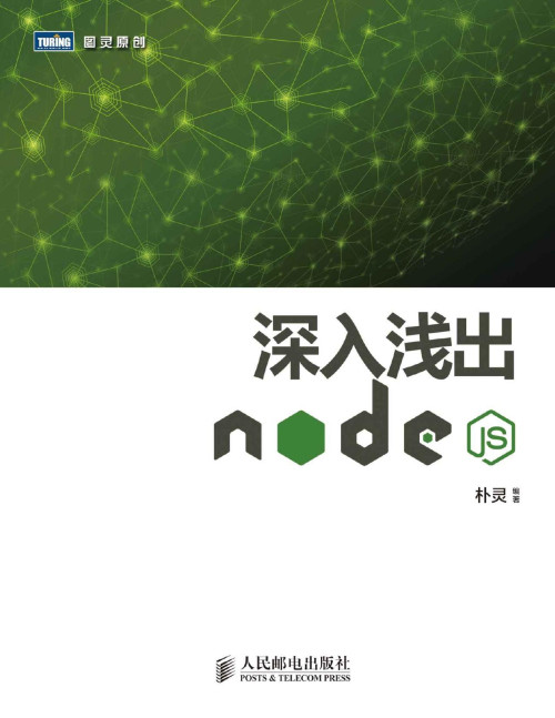 《深入浅出Node.js (图灵原创)》 朴灵 pdf [20.22 MB]