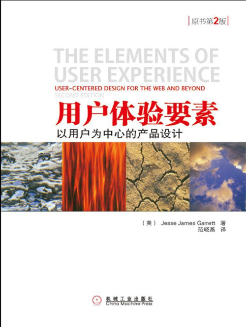 《用户体验要素 – 以用户为中心的产品设计》 Jesse James Garrett epub [1.76 MB]