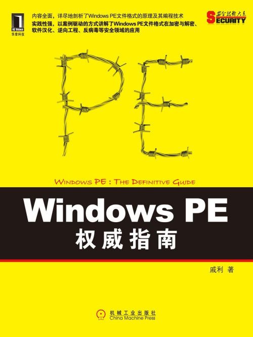 《Windows PE权威指南 (安全技术大系)》 戚利 epub [32.17 MB]