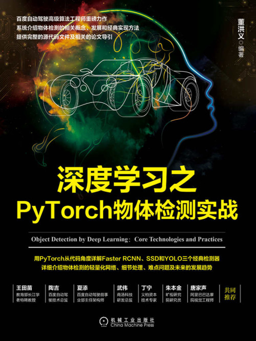 《深度学习之PyTorch物体检测实战》 董洪义 epub [12.63 MB]