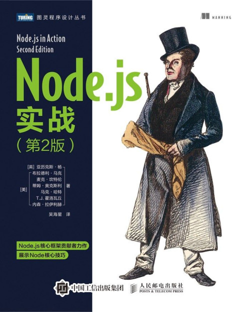 《Node.js实战（第2版）》 Node.js in Action，2E epub [5.13 MB]