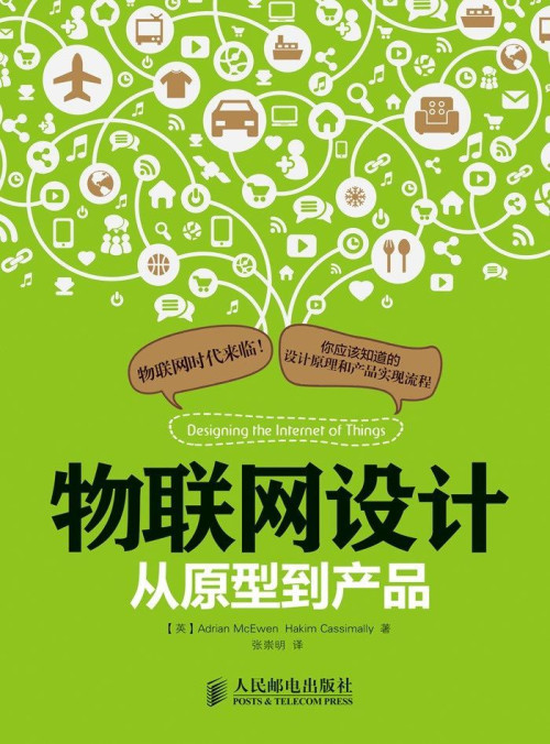 《物联网设计：从原型到产品》 【英】麦克依文（Adrian McEwen）， 卡西麦利（Hakim Cassimally） 著 epub [2.74 MB]