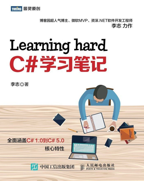 《Learning hard C#学习笔记 (图灵原创)》 李志 epub [4.85 MB]