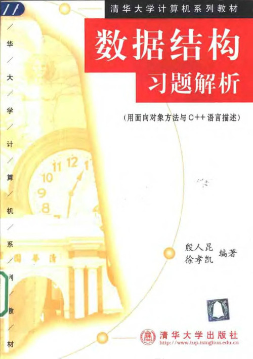 《数据结构习题解析:用面向对象方法与C++语言描述》 殷人昆 pdf [5.10 MB]