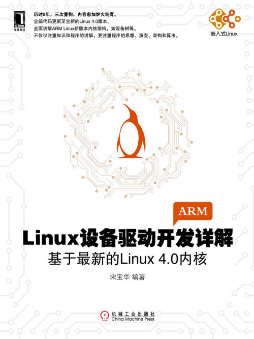 《Linux设备驱动开发详解：基于最新的Linux4.0内核 (电子与嵌入式系统设计丛书)》 宋宝华 著 epub [14.73 MB]