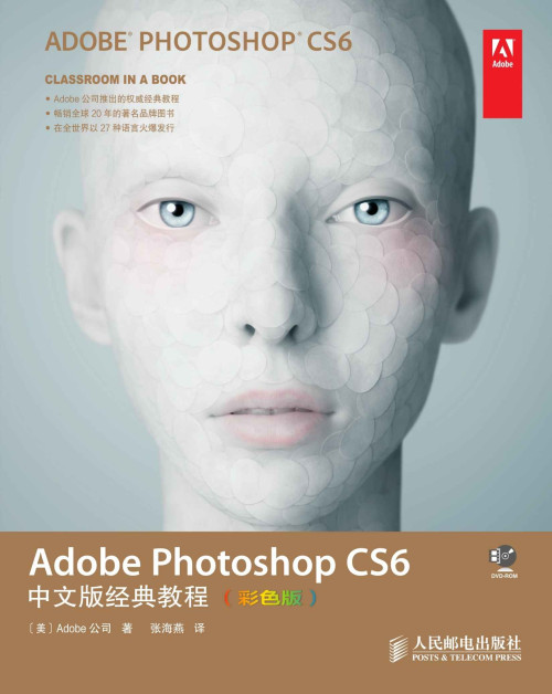 《Adobe Photoshop CS6中文版经典教程(彩色版) (Adobe公司经典教程)》 [美]Adobe公司 [[美]Adobe公司] epub [30.74 MB]
