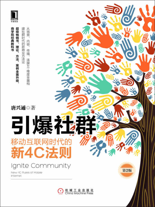 《引爆社群：移动互联网时代的新4C法则（第2版）》 唐兴通 epub [19.21 MB]