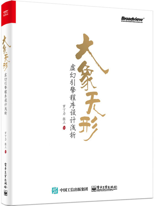 《大象无形：虚幻引擎程序设计浅析》 罗丁力 epub [5.69 MB]