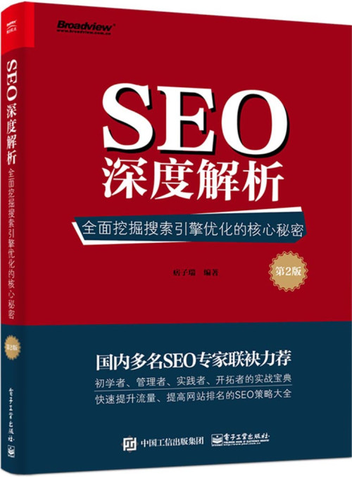 《SEO深度解析:全面挖掘搜索引擎优化的核心秘密(第2版)(改版)》 痞子瑞 & 等 epub [33.12 MB]