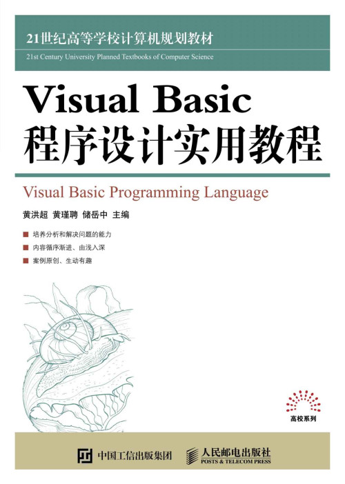 《Visual Basic 程序设计实用教程》 黄洪超 & 黄瑾聘 & 储岳中 epub [16.92 MB]