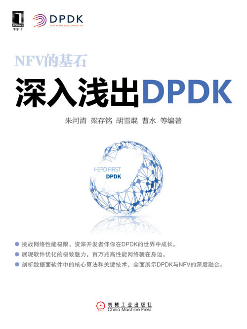 《深入浅出DPDK》 朱河清 等 epub [17.26 MB]