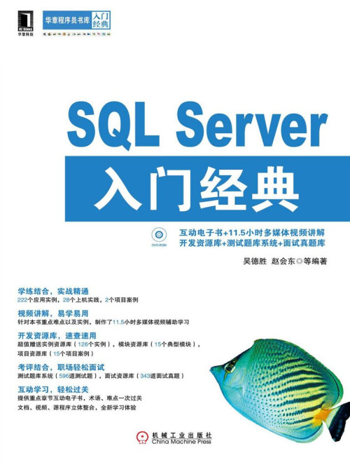 《SQL Server入门经典 (华章程序员书库)》 吴德胜 epub [30.10 MB]