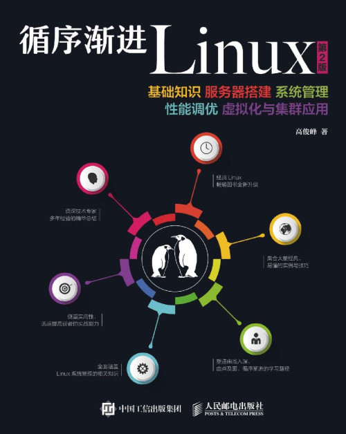《循序渐进Linux：基础知识、服务器搭建、系统管理、性能调优、虚拟化与集群应用 第2版》 高俊峰 epub [15.29 MB]