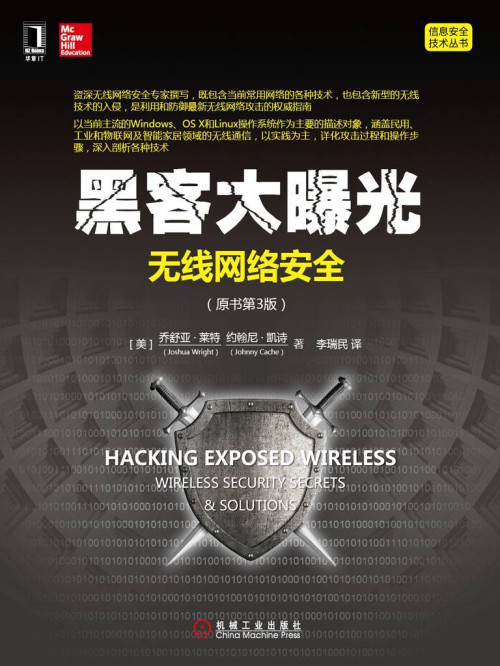 《黑客大曝光：无线网络安全（原书第3版） (信息安全技术丛书)》 莱特（Wright  J.） & 凯诗（Cache  J.） epub [20.52 MB]
