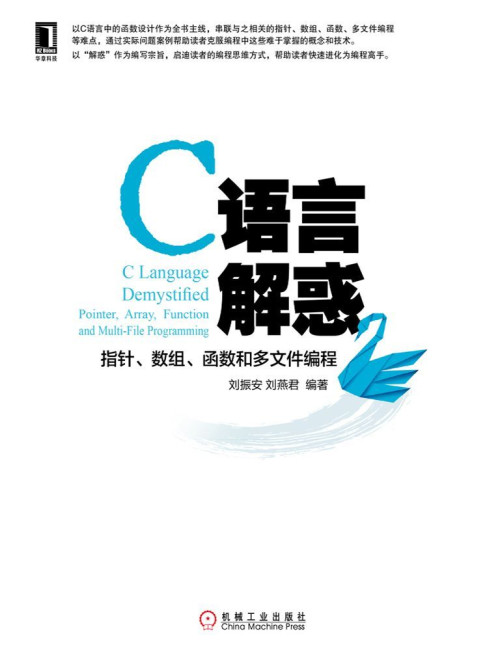《C语言解惑：指针、数组、函数和多文件编程》 刘振安 & 刘燕君 epub [5.86 MB]