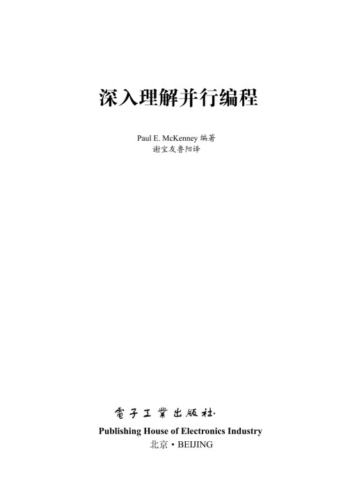《深入理解并行编程》 （美）Paul E.Mckenney （保罗·E·麦肯尼） epub [37.68 MB]