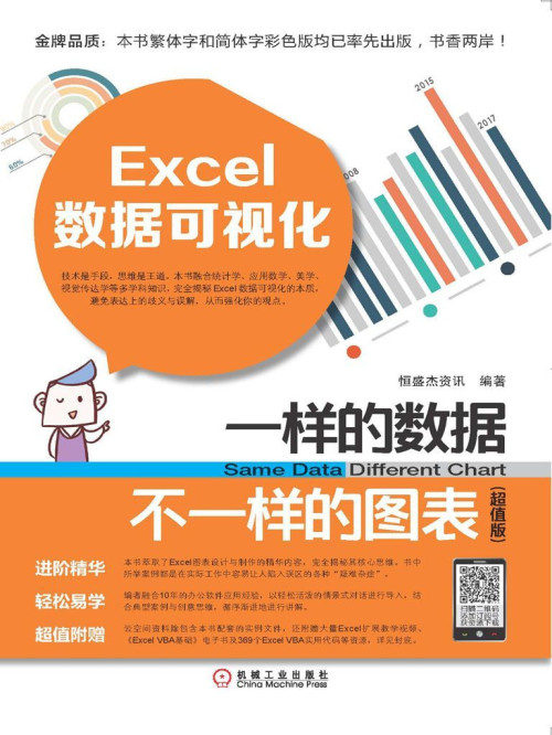 《Excel数据可视化：一样的数据不一样的图表：超值版》 恒盛杰资讯 epub [31.50 MB]