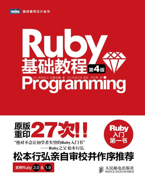 《Ruby基础教程(第4版) (图灵程序设计丛书)》 [日]高桥征义 & 后藤裕藏 [[日]高桥征义] epub [3.84 MB]