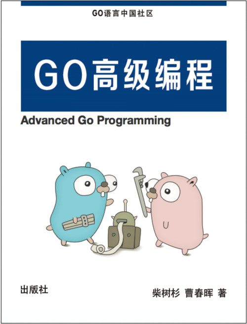 《Go语言高级编程》 chai2010 epub [3.57 MB]