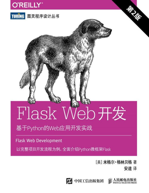 《Flask Web开发：基于Python的Web应用开发实战（第2版）》 [美]米格尔·格林贝格 epub [1.32 MB]